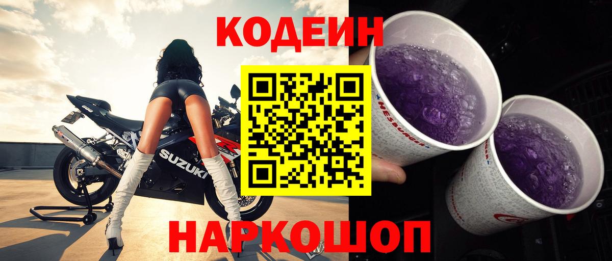 Codein напиток Lean (лин)  Вход с VPN  Горно-Алтайск 